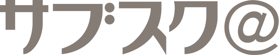 サブスク@